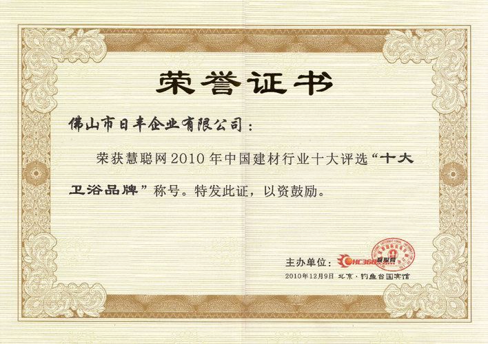 慧聪网2010年度十大卫浴品牌