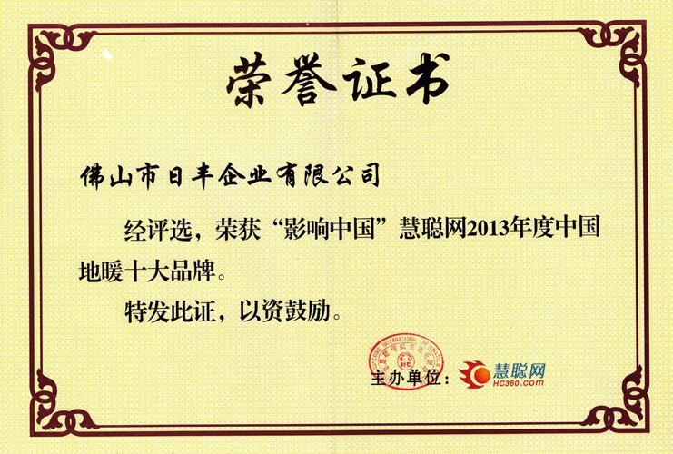 慧聪网2013年度地暖十大品牌