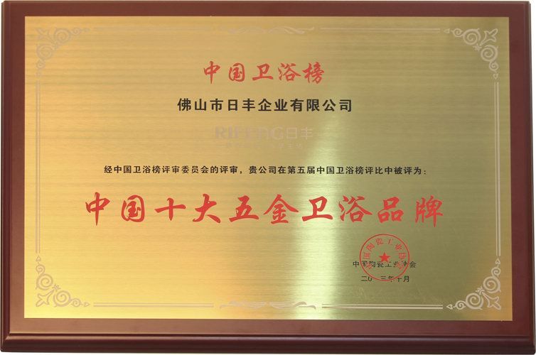第五届中国十大卫浴品牌